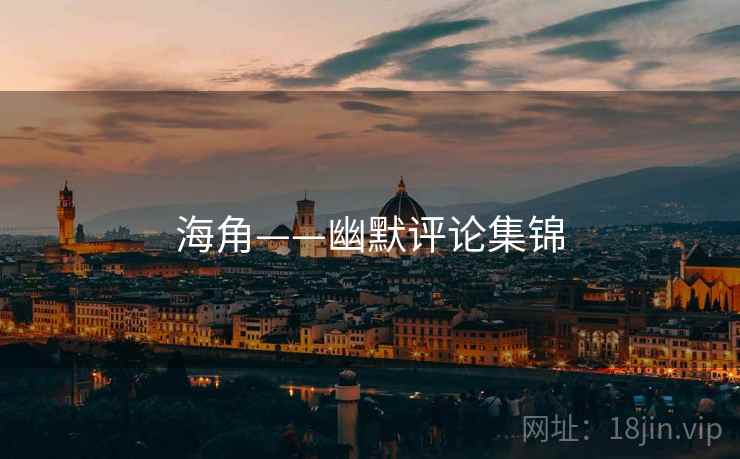 海角——幽默评论集锦