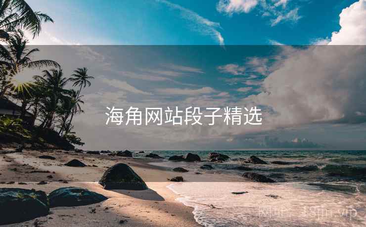 海角网站段子精选