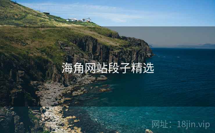 海角网站段子精选
