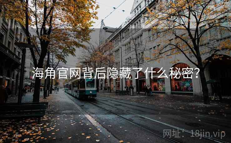 海角官网背后隐藏了什么秘密？