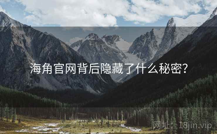 海角官网背后隐藏了什么秘密？