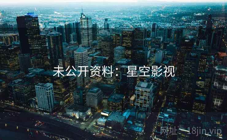 未公开资料：星空影视