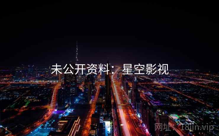未公开资料：星空影视