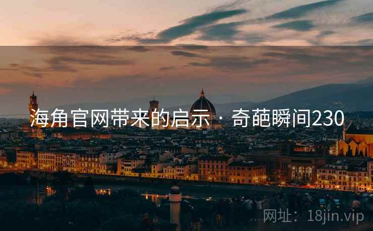 海角官网带来的启示 · 奇葩瞬间230