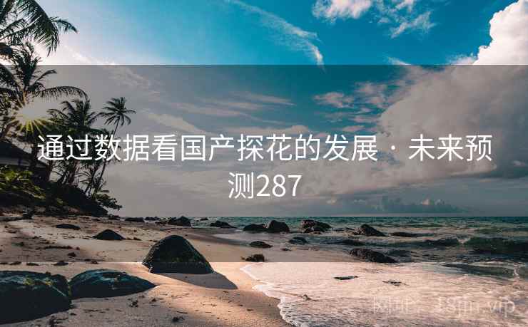 通过数据看国产探花的发展 · 未来预测287