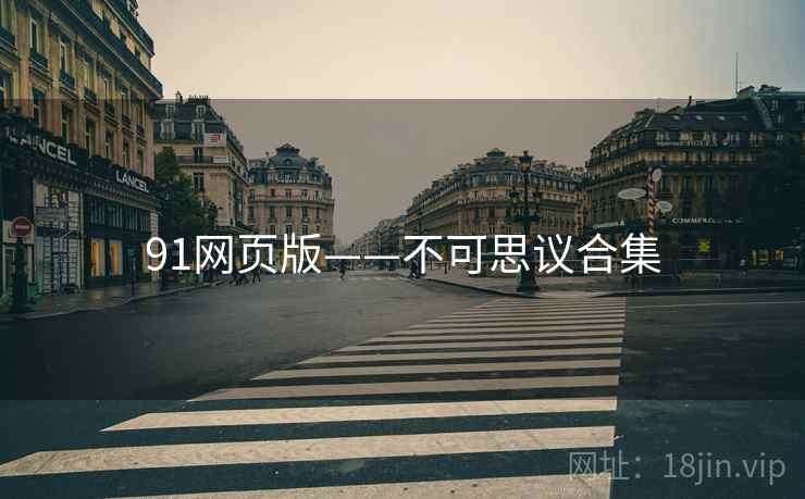 91网页版——不可思议合集