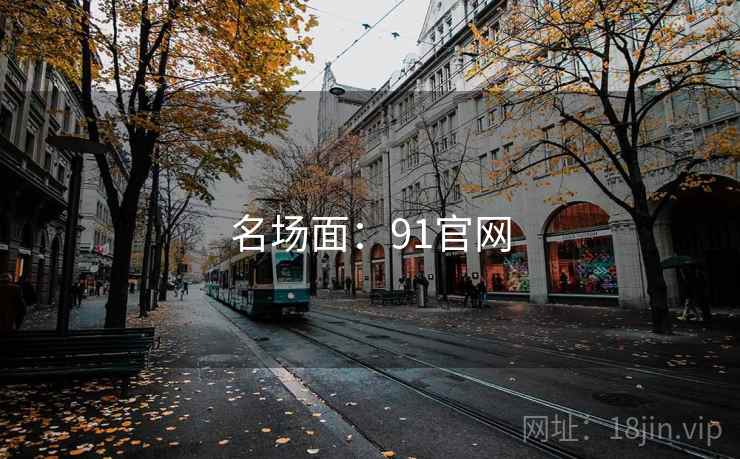 名场面：91官网