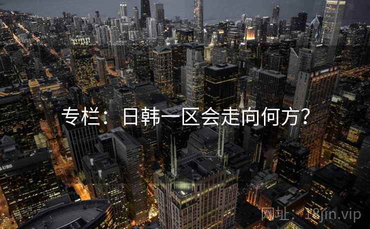 专栏：日韩一区会走向何方？