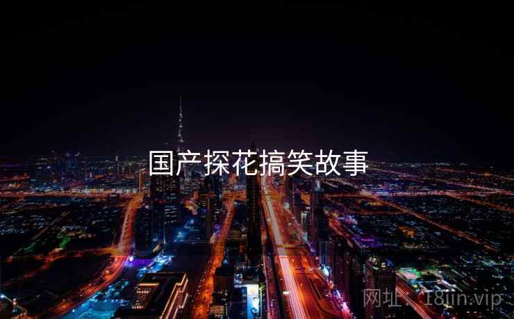 国产探花搞笑故事