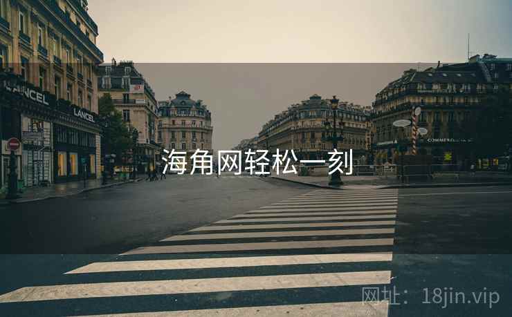 海角网轻松一刻