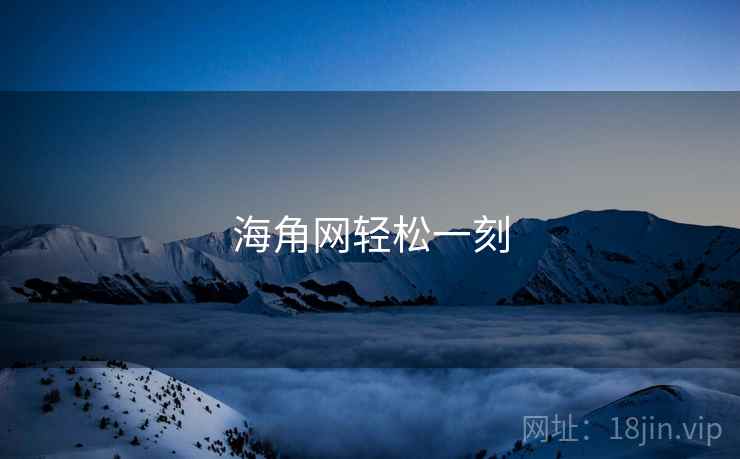 海角网轻松一刻