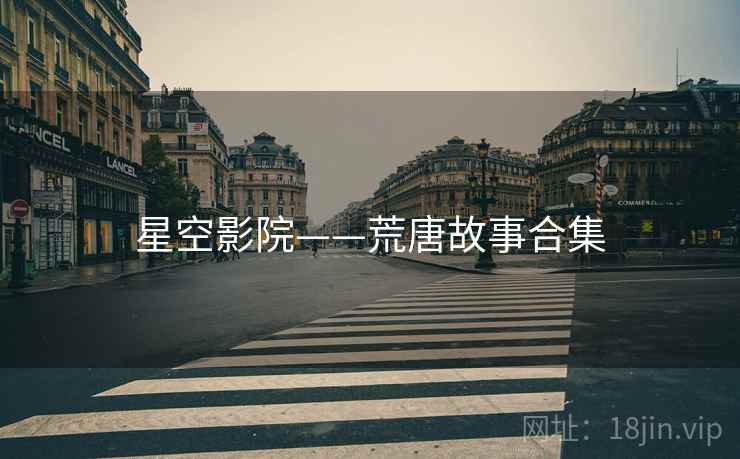 星空影院——荒唐故事合集
