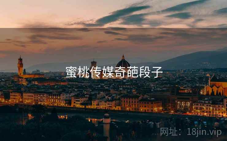 蜜桃传媒奇葩段子