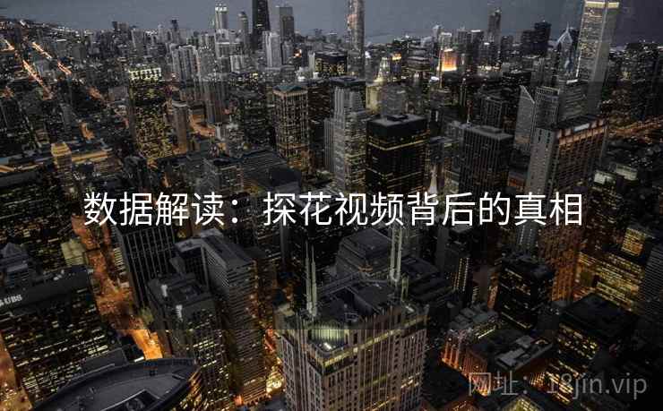 数据解读：探花视频背后的真相