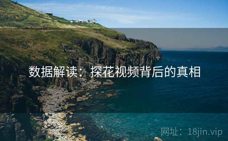 数据解读：探花视频背后的真相