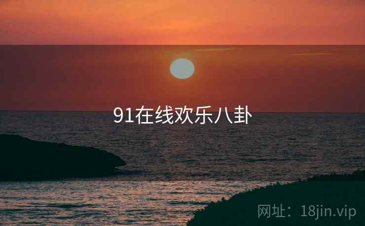 91在线欢乐八卦