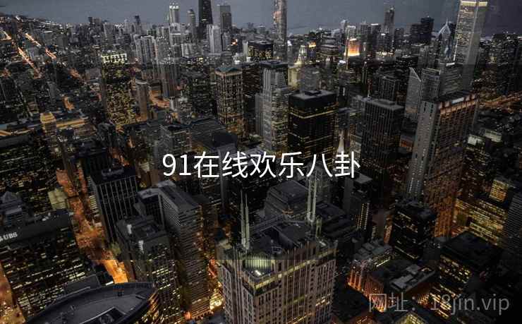 91在线欢乐八卦