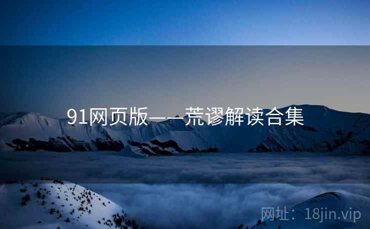 91网页版——荒谬解读合集