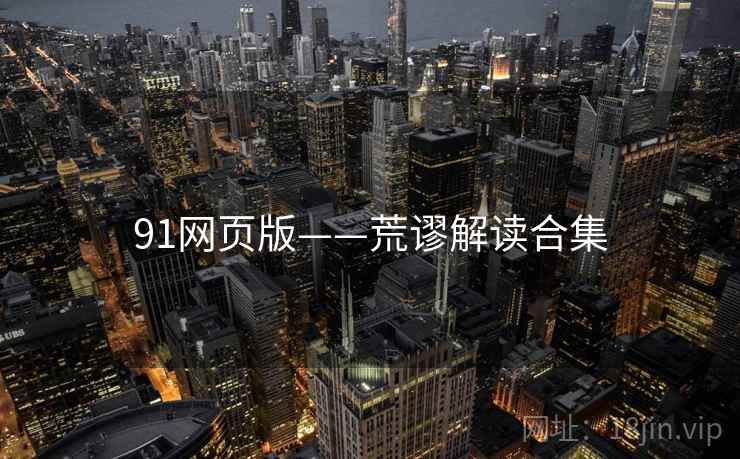 91网页版——荒谬解读合集