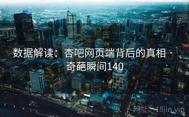 数据解读：杏吧网页端背后的真相 · 奇葩瞬间140