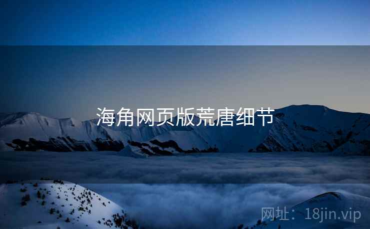 海角网页版荒唐细节