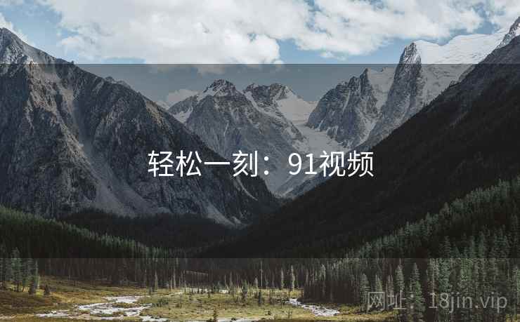 轻松一刻：91视频