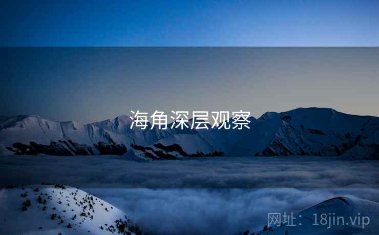 海角深层观察