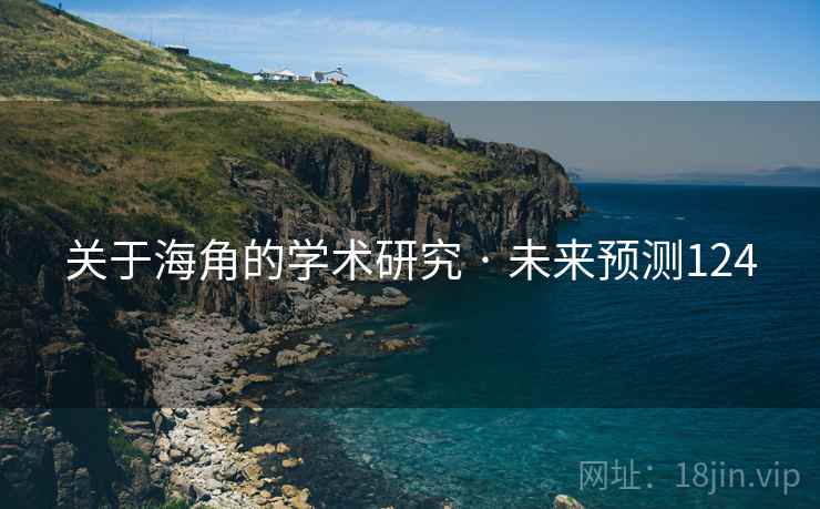 关于海角的学术研究 · 未来预测124