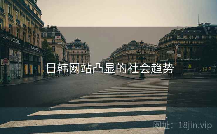 日韩网站凸显的社会趋势
