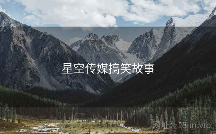 星空传媒搞笑故事