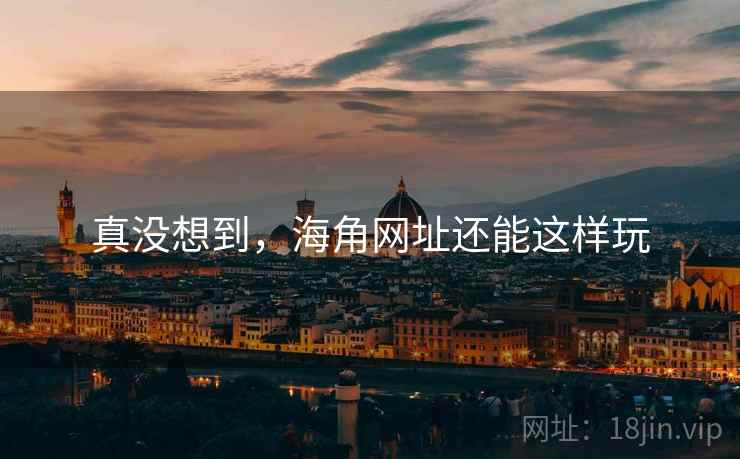 真没想到，海角网址还能这样玩