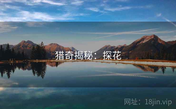 猎奇揭秘：探花