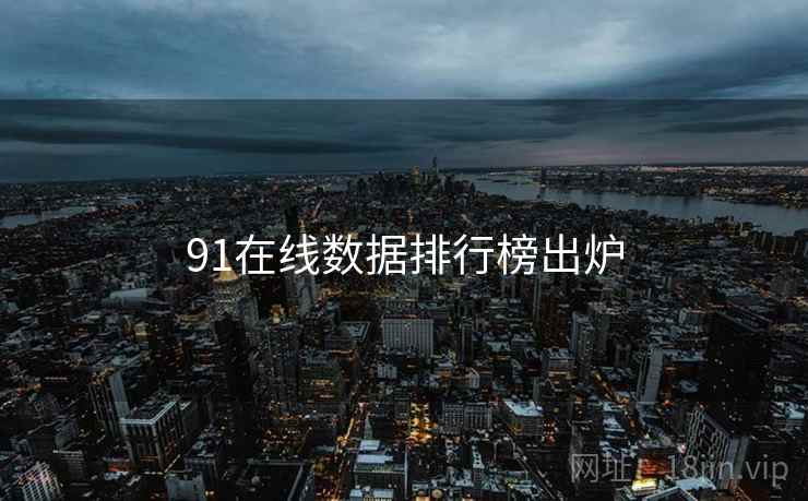 91在线数据排行榜出炉