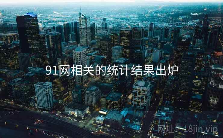 91网相关的统计结果出炉