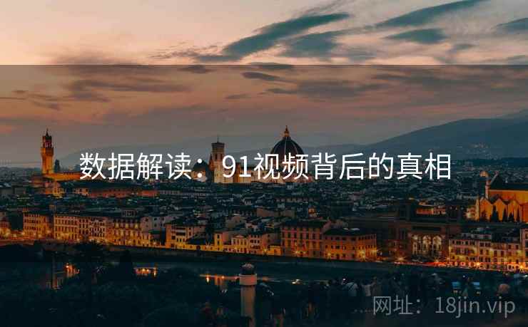 数据解读：91视频背后的真相