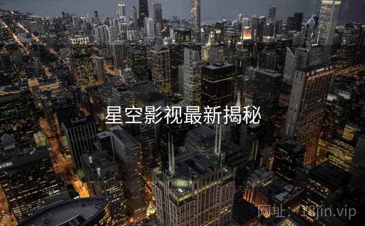 星空影视最新揭秘