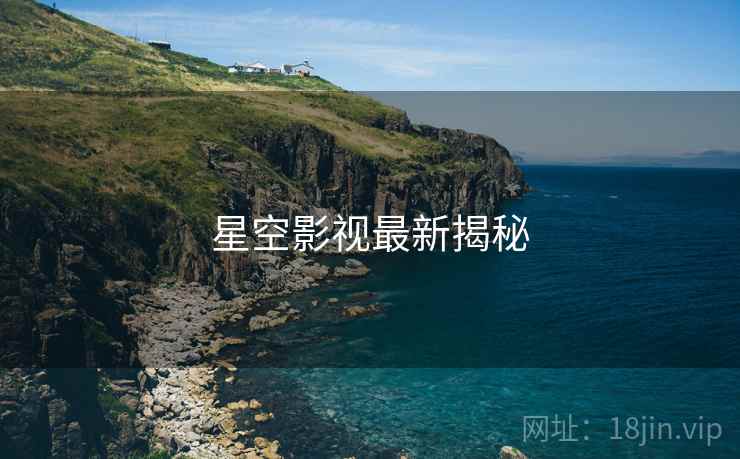 星空影视最新揭秘