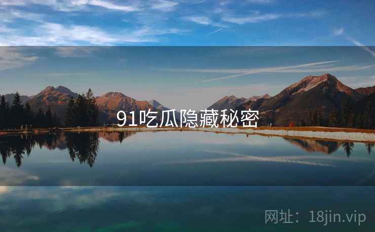 91吃瓜隐藏秘密