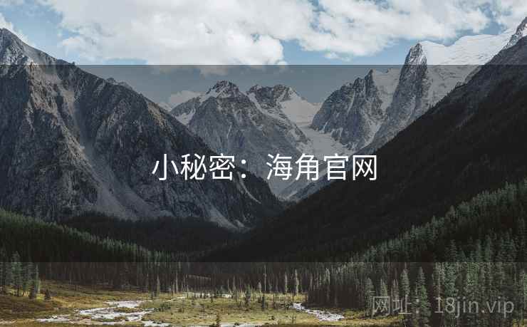 小秘密:海角官网 小秘密:海角官网