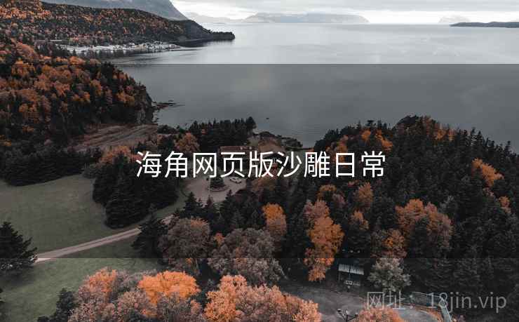 海角网页版沙雕日常 海角网页版沙雕日常