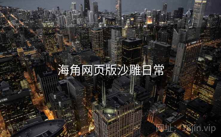 海角网页版沙雕日常 海角网页版沙雕日常