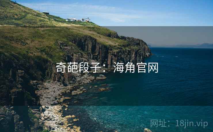 奇葩段子:海角官网 奇葩段子:海角官网