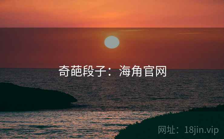 奇葩段子:海角官网 奇葩段子:海角官网