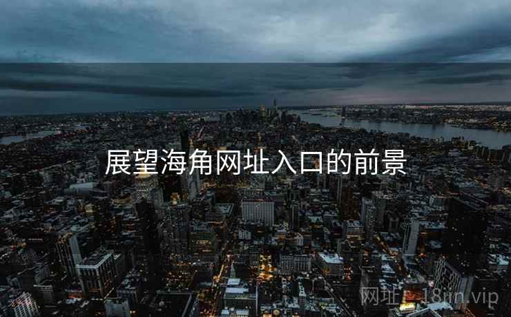 展望海角网址入口的前景 展望海角网址入口的前景