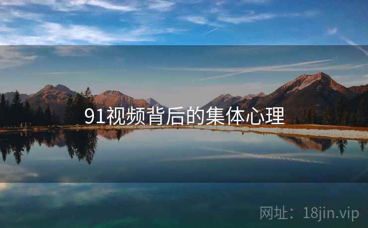 91视频背后的集体心理