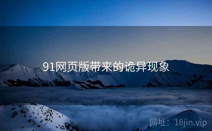 91网页版带来的诡异现象