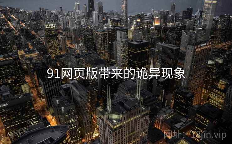 91网页版带来的诡异现象 91网页版带来的诡异现象
