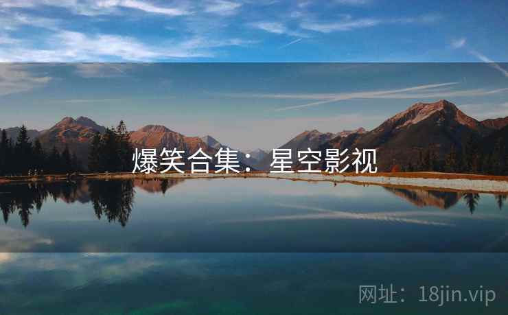 爆笑合集:星空影视