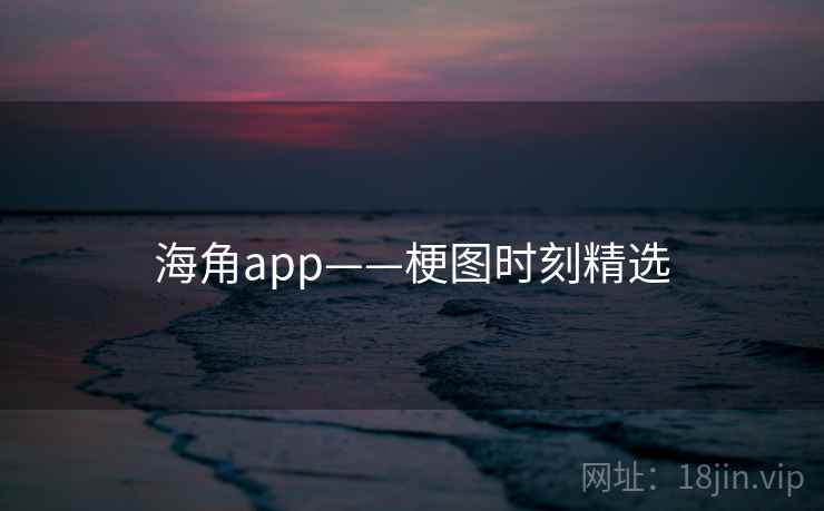 海角app——梗图时刻精选 海角app——梗图时刻精选