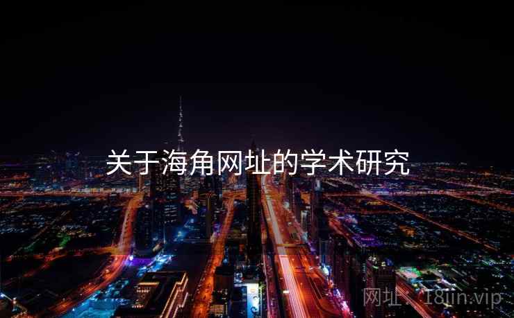 关于海角网址的学术研究 关于海角网址的学术研究